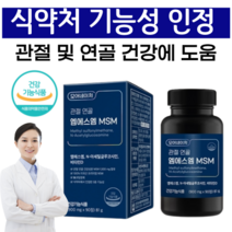 MSM 식이 유황 무릎 관절 연골 건강 엠에스엠 글루코사민 상어연골 콘드로이친 msm 관절엔 보스웰리아, 3개, 90정