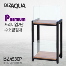비즈아쿠아 프리미엄 2단 수조받침대 BZ4530P