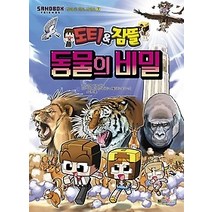 [개똥이네][중고-중] 도티&잠뜰 동물의 비밀