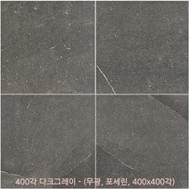 400각타일시리즈 - 포세린타일 무광타일 400 400각타일 투레빗타일(3박스이상 주문해주세요 1박스당 배송비 부과됩니다), 400각타일 - 다크그레이