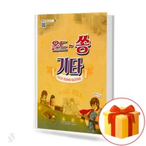 올드 쏭 기타 (스프링) old song guitar 올드 쏭 기타 교재