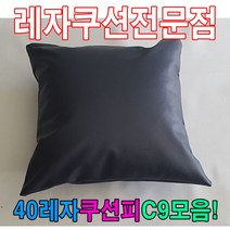 +[복스마켓]+_40레자쿠션피C9모음커버자피 레쟈 쿠션 가죽 등쿠션+[BOKS]+, option__S1066