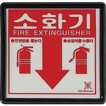 소화기표시판 소화기위치표지판아크릴, 없음