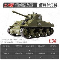 헝롱 rc 탱크 3841 1:30 군용 무선조종 전차 M26 남자아이 남아 선물, M4A3 + 싱글 (약 30분)