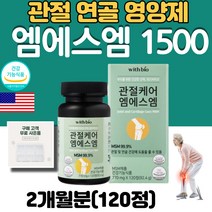 부모님 운동 선수 어깨 손목 발목 허리 무릎 관절 연골 케어 조인트 엠에스엠 MSM 1500 mg 정제 식이유황 영양제 msn 엠에스엔 식 약 처 인증 제품, 1병