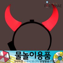 (주)파티해 물놀이용품 - 워터건 물풍선 워터밤 워터파크 물놀이완구 물총놀이 압축물총, B07_LED점등붉은악마머리띠-중