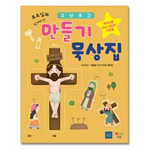 고난주간 만들기 묵상집 예수님을 만나 변화된 사람들 (유아유치부)