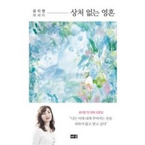 상처 없는 영혼 : 공지영 에세이