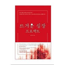 [개똥이네][중고-최상] 뜨거운 심장 프로젝트