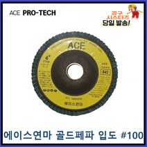 ACE ABRASIVE 에이스연마 골드페파 해바라기페파 입도 전사이즈입고100번 파워페파 플랩휠디스크 당일발송
