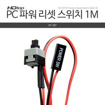 HDTOP PC 전원/리셋 파워 스위치 케이블 1m/HT-I07/데스크탑 PC 메인보드에 Power SW를 연결하여 사용/PC파워(전원