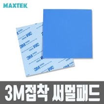 MAXTEK 3M 접착 써멀패드 두께 0.5mm/MT224/크기 100x100mm/방열패드 테이프/RAM/메인보드 칩셋/IC등 높은 열을 방열판에 전달하는 역할