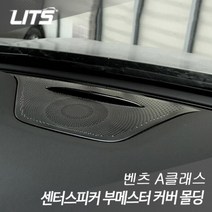 벤츠 A클래스 대쉬보드 센터스피커 부메스터 몰딩