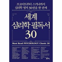 웅진북센 세계 심리학 필독서 30, One color | One Size, 9791166570551