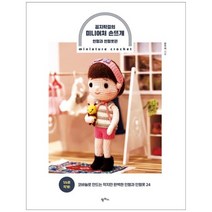 [팜파스] 꼼지락걸의 미니어처 손뜨개 인형과 인형옷편, 없음