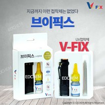 브이픽스(V-FIX) UV 접착제 유리 아크릴 플라스틱 본드