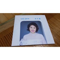 심수봉 40주년 기념 음반 첫번째 LP