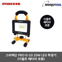 스타렉슨 PRO-D-20 20W LED투광기 디월트 배터리 전용