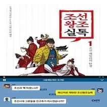 [개똥이네][중고-최상] 조선왕조실톡 1