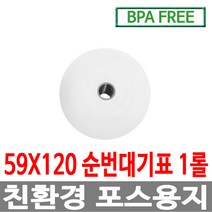 수입정품 포스용지 59X120 1롤 순번대기표용지 감열지 번호표 친환경용지 무인정산기 키오스크 BPAFREE