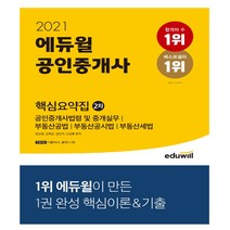 에듀윌 공인중개사 2차 핵심요약집(2021):공인중개사법령 및 중개실무 부동산공법 부동산공시법 부동산세법