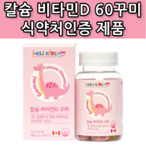 칼슘 비타민D 구미 꾸미 성장기 어린이 초등학생 중학생 유아 아이 아기 키즈 청소년 뼈 골다공증 도움 씹어먹는 칼숨 갈슘 캴슘 칼슝 식물성 펙틴 젤리 제리 영양제 약 x 칼슘제 x