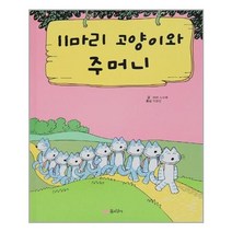 서원도서 11마리 고양이와 주머니, [단일상품]