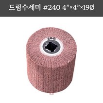 드럼수세미휠 4인치 #240 (헤어라인 샌더기 내경십자 경면 표면 마무리 연마마트)
