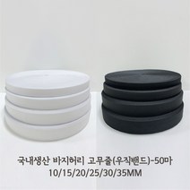 [50마] 국산 의류용 바지 허리 고무줄 고무밴드 우직밴드 / 10 15 20 25 30 35mm, 20mm블랙