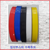삼일기업 접지부스바수축 부스바튜브 부스바수축튜브 접지단자튜브 접지수축 20MM(1M)적색, 1개