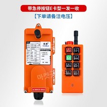 공장용 크레인 호이스트 무선 리모컨 원격 컨트롤러, E형 피치/수신기(비상 정지 버튼)