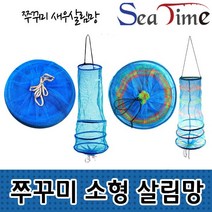 SeaTime 쭈꾸미 살림망 소형 새우망 낚시용품, 쭈꾸미살림망 2색