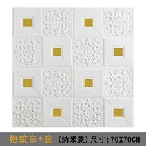 점착시트지 3D 입체 스티커 포말 벽지 자 접착 방수 방습 충돌방지 침실 티비 배경 천장선반 2743949446, 한 벌의 옷 체크무늬 화이트 _골드 품질 대금 7