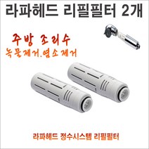 영성 미네르바 라파헤드 정수기필터/라파헤드 리필필터 2개묶음/라파헤드정수필터/라파헤드필터/rp1200필터/rp 1200/교환용/교체용/리필용/라파헤드용 필터/미네르바/영성 스토어팜
