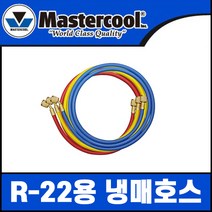 마스터쿨 구냉매호스 NO.40360 R-22 용 게이지호스