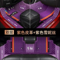 6D카매트 매트 풀 세트 가죽 커버 차량용 자동차발판 자동차, 3. 보라색가죽+보라색눈