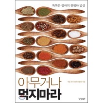 아무거나 먹지 마라 : 똑똑한 엄마의 위험한 식탁, 경향비피, 차움 푸드테라피센터