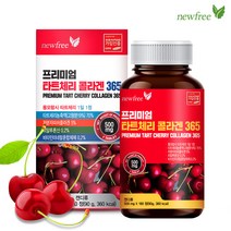 뉴프리 프리미엄 타트체리 콜라겐365 500mg x 180정 명절 부모님