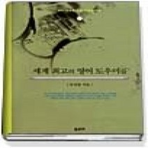 [개똥이네][중고-상] 세계 최고의 영어 도우미들