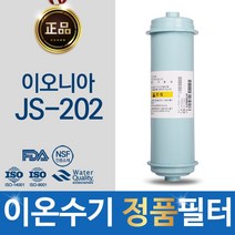 이오니아 JS-202 정품 FD1_SDF 이온수기 필터