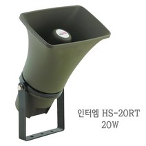 HS-20RT 20W 혼스피커-야외용 차량용 방송용 선박용