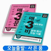 매3비+매3문(전2권) 매일 지문 3개씩 푸는 비문학독서+문학 수능 기출 2024수능대비 [스프링분철4권] 책 키출판사, 국어영역