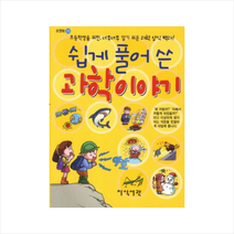 쉽게 풀어 쓴 과학이야기:초등학생을 위한 너무너무 알기 쉬운 과학 상식 백과, 지식서관