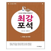 더디퍼런스 AI시대 바둑을 파헤친다! 최강 포석 1 화점 포석편 (마스크제공), 단품, 단품