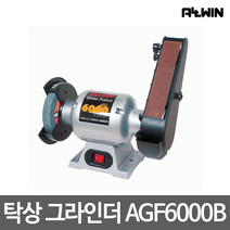 올윈 탁상그라인더 AGF6000B(목공용/6인치) 벨트샌더, 1개