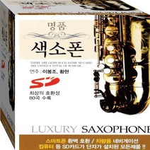 명품 명작 힐링 감성 색소폰 연주 이봉조 황현 정품 USB 노래칩 음반