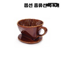 투명 스텐 도자기 커피 드리퍼 핸드드립 종류선택 1개, 도자기 1-2인용 브라운