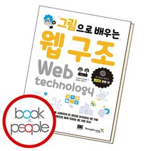 [북앤피플] 그림으로 배우는 웹 구조, 상세 설명 참조