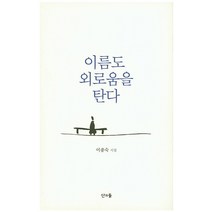 이름도 외로움을 탄다:이종숙 시집, 산과들
