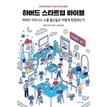 하버드 스타트업 바이블:하버드 비즈니스 스쿨 출신들은 어떻게 창업하는가, 제프리 버스강, 유엑스리뷰(UX REVIEW)